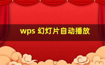 wps 幻灯片自动播放